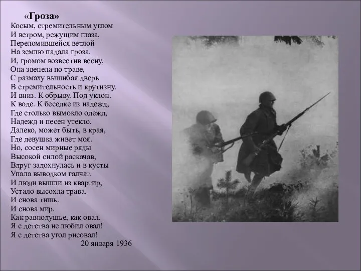 «Гроза» Косым, стремительным углом И ветром, режущим глаза, Переломившейся ветлой