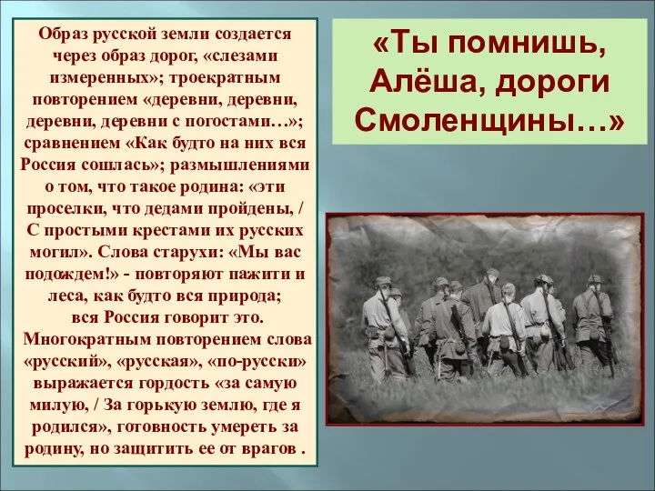 Образ русской земли создается через образ дорог, «слезами измеренных»; троекратным