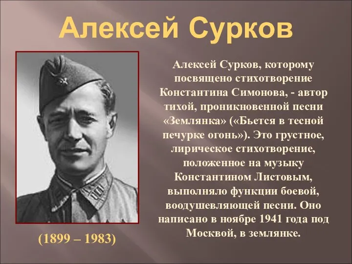 Алексей Сурков Алексей Сурков, которому посвящено стихотворение Константина Симонова, -