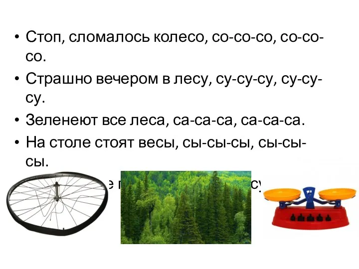 Стоп, сломалось колесо, со-со-со, со-со-со. Страшно вечером в лесу, су-су-су,