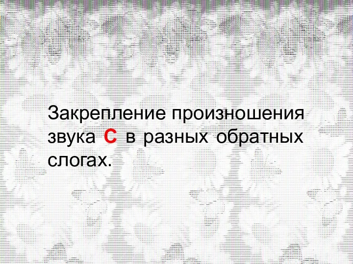 Закрепление произношения звука С в разных обратных слогах.