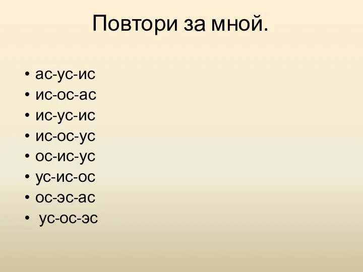 Повтори за мной. ас-ус-ис ис-ос-ас ис-ус-ис ис-ос-ус ос-ис-ус ус-ис-ос ос-эс-ас ус-ос-эс