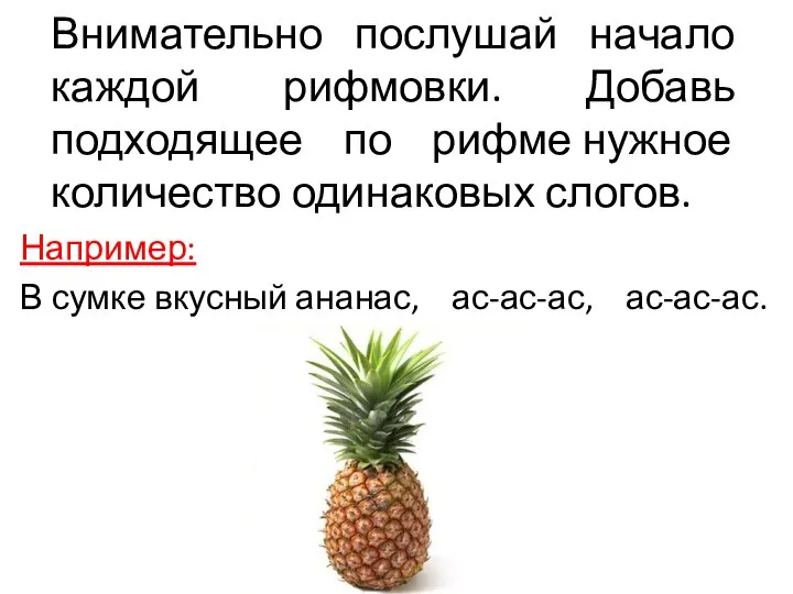 Внимательно послушай начало каждой рифмовки. Добавь подходящее по рифме нужное