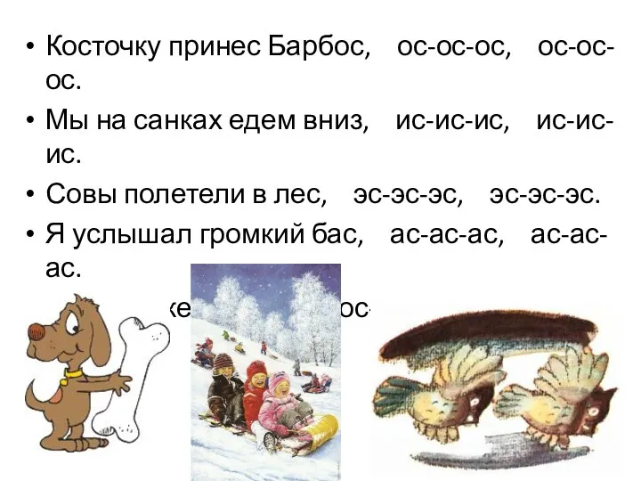 Косточку принес Барбос, ос-ос-ос, ос-ос-ос. Мы на санках едем вниз,