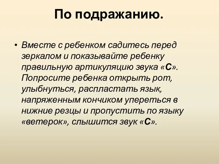 По подражанию. Вместе с ребенком садитесь перед зеркалом и показывайте