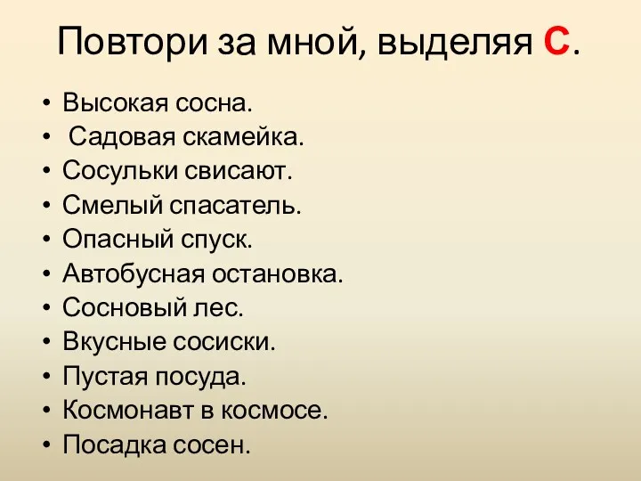 Повтори за мной, выделяя С. Высокая сосна. Садовая скамейка. Сосульки