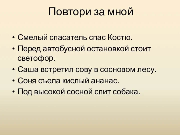 Повтори за мной Смелый спасатель спас Костю. Перед автобусной остановкой