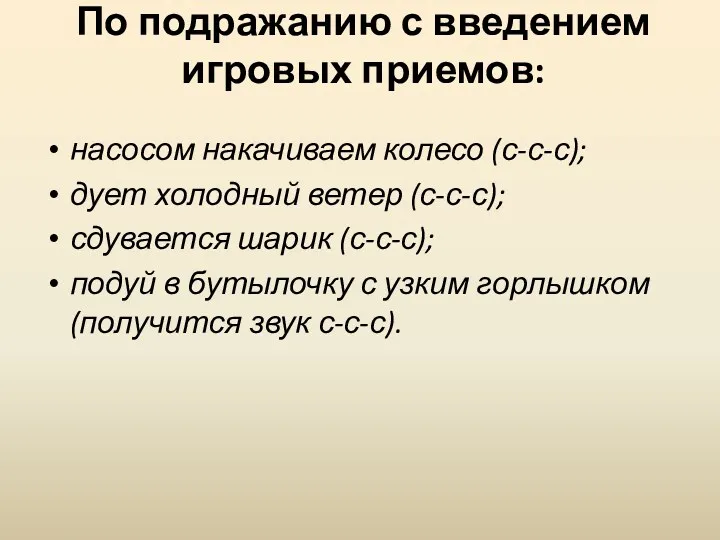 По подражанию с введением игровых приемов: насосом накачиваем колесо (с-с-с);