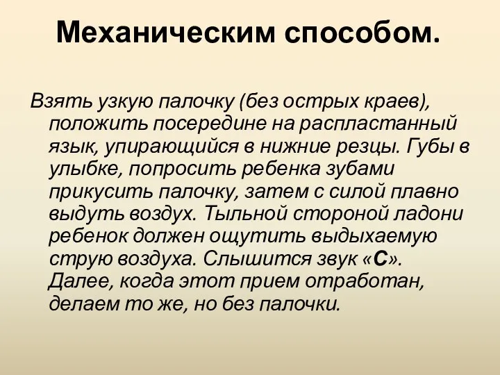 Механическим способом. Взять узкую палочку (без острых краев), положить посередине