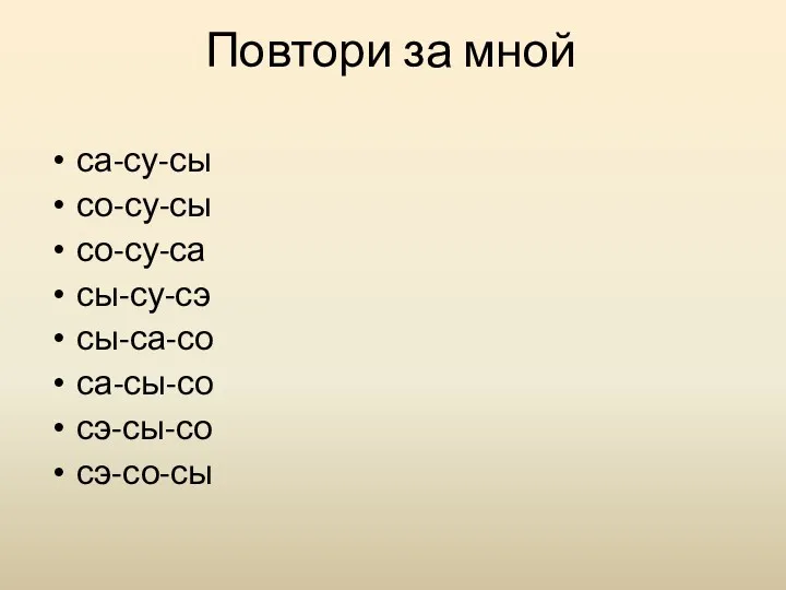 Повтори за мной са-су-сы со-су-сы со-су-са сы-су-сэ сы-са-со са-сы-со сэ-сы-со сэ-со-сы