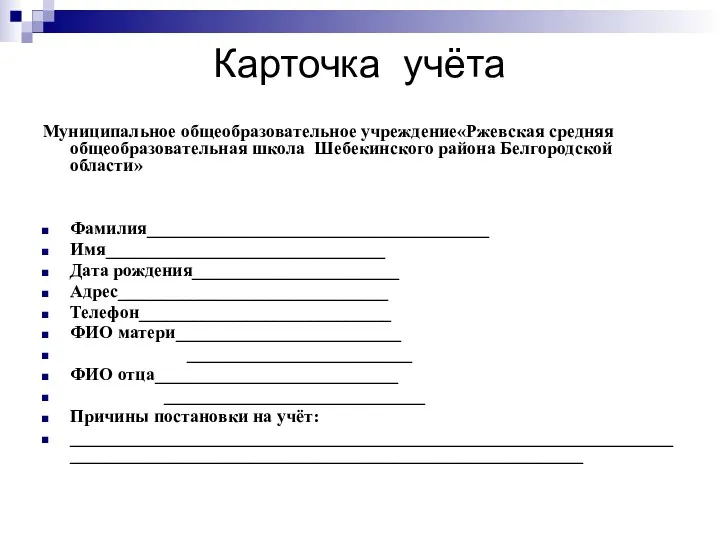 Карточка учёта Муниципальное общеобразовательное учреждение«Ржевская средняя общеобразовательная школа Шебекинского района Белгородской области» Фамилия______________________________________