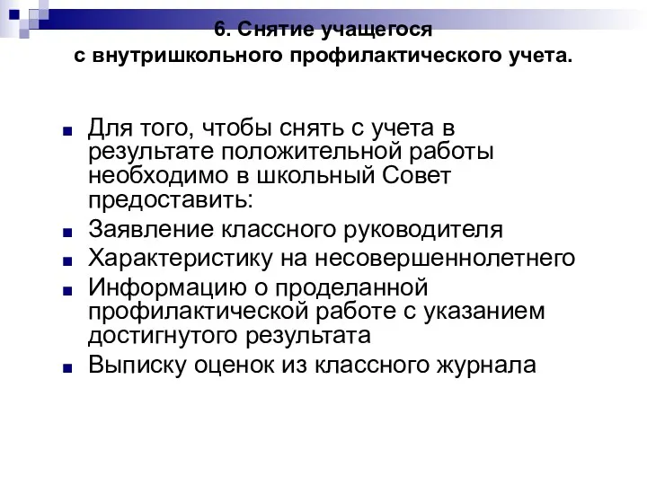 6. Снятие учащегося с внутришкольного профилактического учета. Для того, чтобы снять с учета