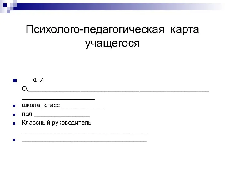 Психолого-педагогическая карта учащегося Ф.И.О._________________________________________________________________________ школа, класс ____________ пол ________________ Классный руководитель ____________________________________ ____________________________________