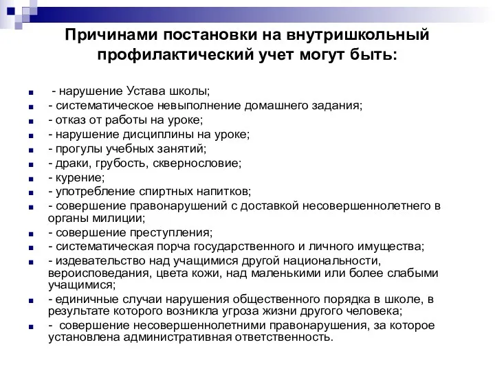 Причинами постановки на внутришкольный профилактический учет могут быть: - нарушение