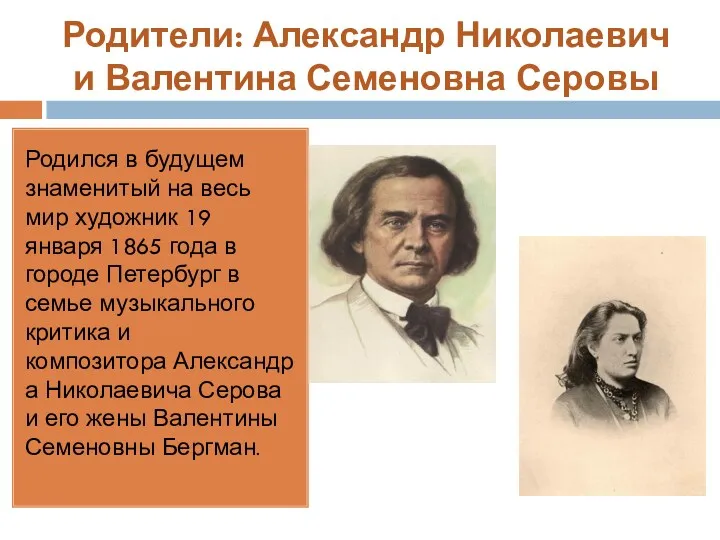 Родители: Александр Николаевич и Валентина Семеновна Серовы Родился в будущем знаменитый на весь