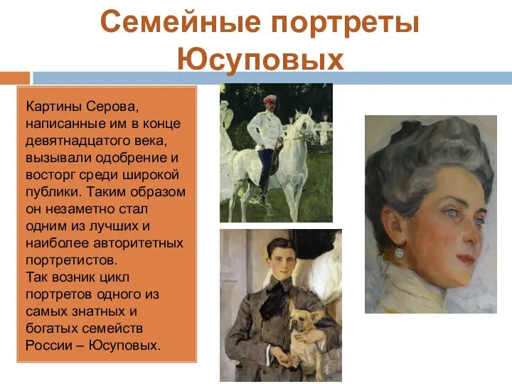 Семейные портреты Юсуповых Картины Серова, написанные им в конце девятнадцатого века, вызывали одобрение
