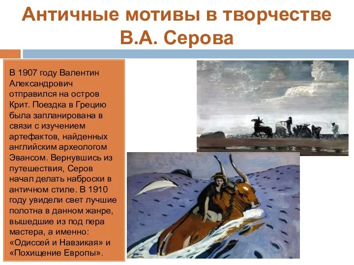 Античные мотивы в творчестве В.А. Серова В 1907 году Валентин Александрович отправился на