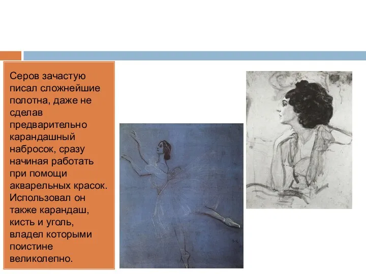 Серов зачастую писал сложнейшие полотна, даже не сделав предварительно карандашный набросок, сразу начиная