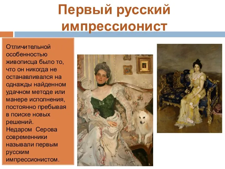Первый русский импрессионист Отличительной особенностью живописца было то, что он никогда не останавливался