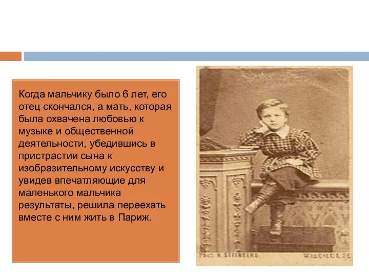 Когда мальчику было 6 лет, его отец скончался, а мать, которая была охвачена