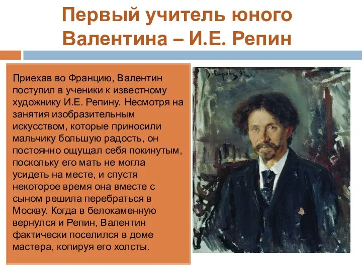 Первый учитель юного Валентина – И.Е. Репин Приехав во Францию,