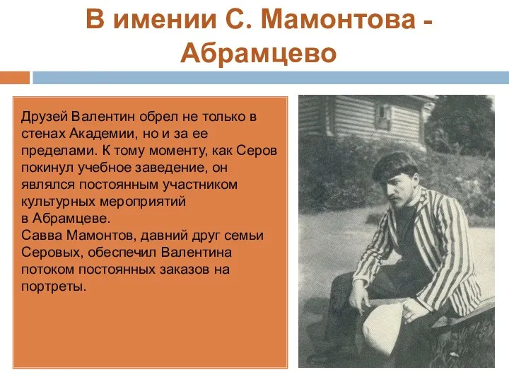 В имении С. Мамонтова - Абрамцево Друзей Валентин обрел не