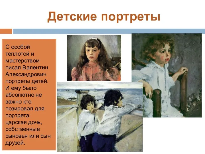 Детские портреты С особой теплотой и мастерством писал Валентин Александрович портреты детей. И