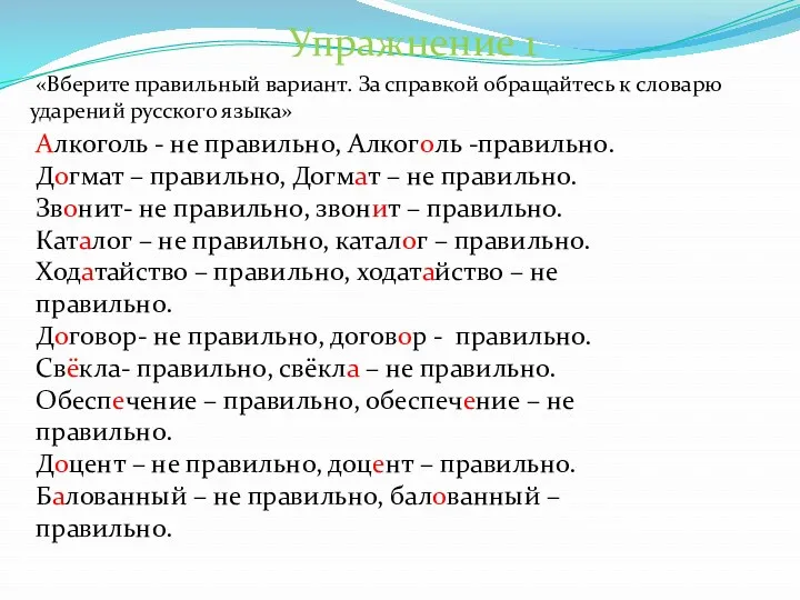 Алкоголь - не правильно, Алкоголь -правильно. Догмат – правильно, Догмат – не правильно.