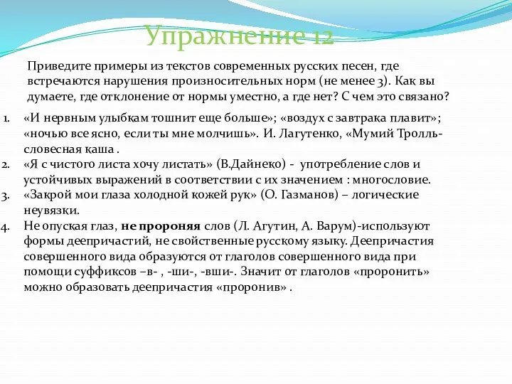 Упражнение 12 «И нервным улыбкам тошнит еще больше»; «воздух с завтрака плавит»; «ночью