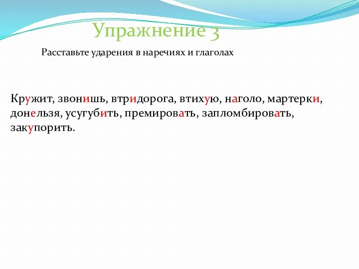 Кружит, звонишь, втридорога, втихую, наголо, мартерки, донельзя, усугубить, премировать, запломбировать,