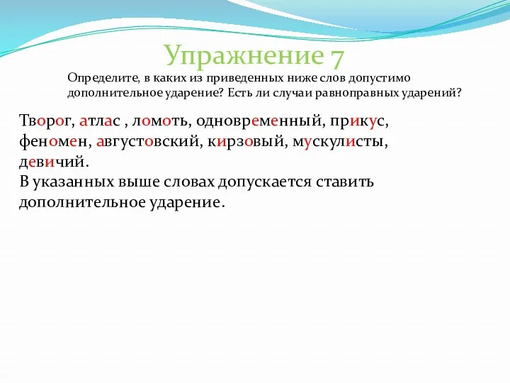 Творог, атлас , ломоть, одновременный, прикус, феномен, августовский, кирзовый, мускулисты,