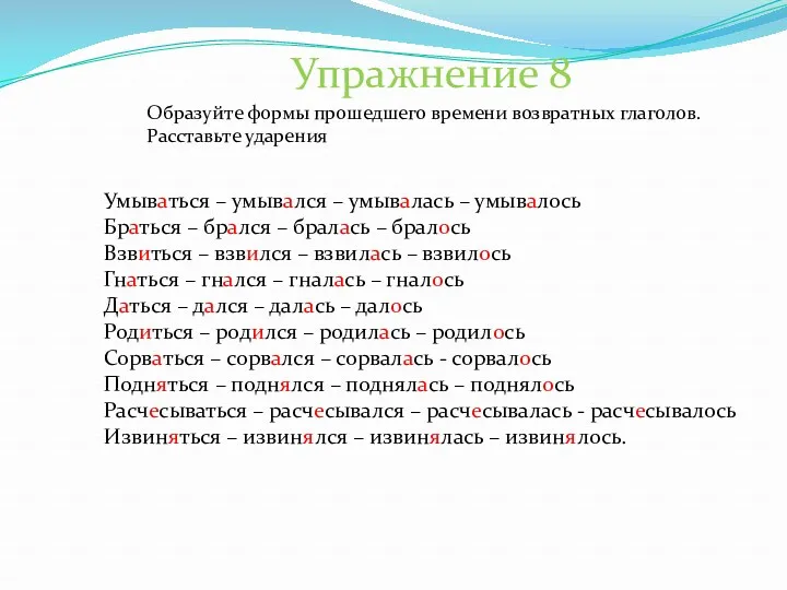 Упражнение 8 Образуйте формы прошедшего времени возвратных глаголов. Расставьте ударения Умываться – умывался