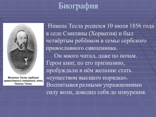 Биография . Никола Тесла родился 10 июля 1856 года в селе Смиляны (Хорватия)