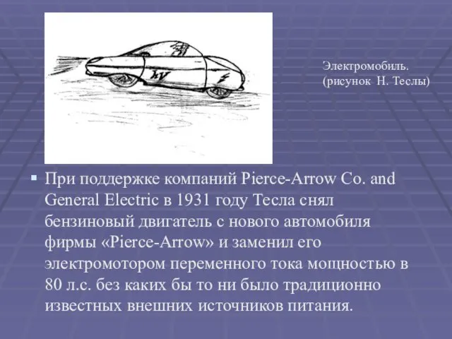 При поддержке компаний Pierce-Arrow Co. and General Electric в 1931 году Тесла снял