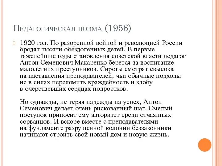 Педагогическая поэма (1956) 1920 год. По разоренной войной и революцией