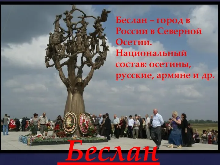 Беслан Беслан – город в России в Северной Осетии. Национальный состав: осетины, русские, армяне и др.