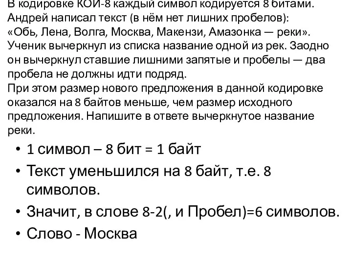 В кодировке КОИ-8 каждый символ кодируется 8 битами. Андрей написал