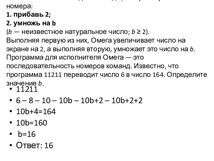 У исполнителя Омега две команды, которым присвоены номера: 1. прибавь