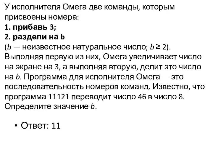 У исполнителя Омега две команды, которым присвоены номера: 1. прибавь