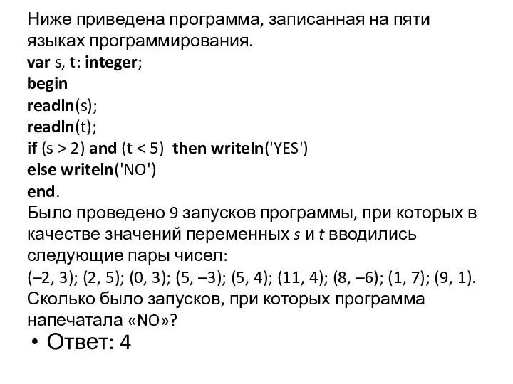 Ниже приведена программа, записанная на пяти языках программирования. var s,