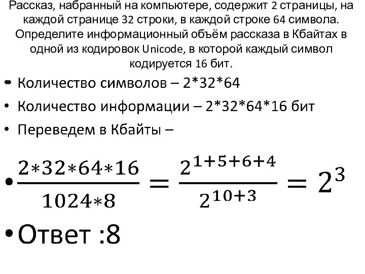 Рассказ, набранный на компьютере, содержит 2 страницы, на каждой странице