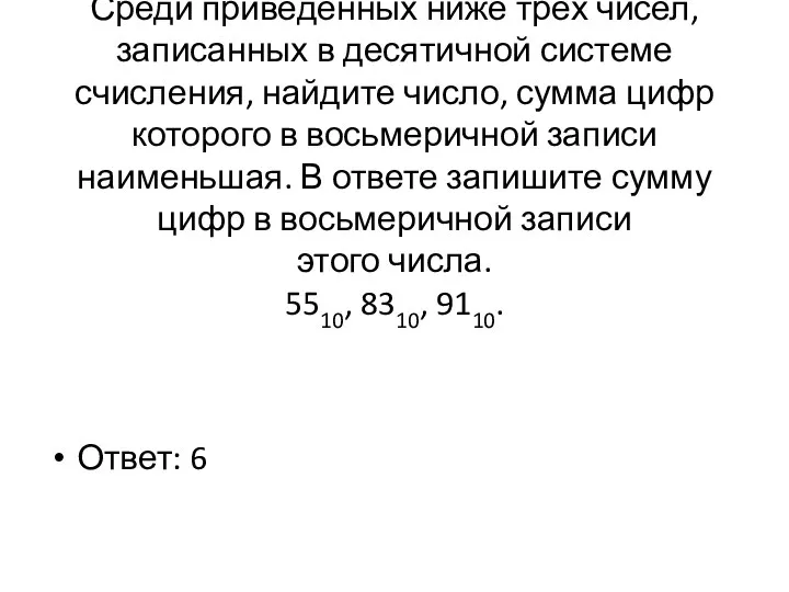 Среди приведённых ниже трёх чисел, записанных в десятичной системе счисления,