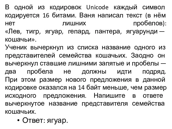 В одной из кодировок Unicode каждый символ кодируется 16 битами.