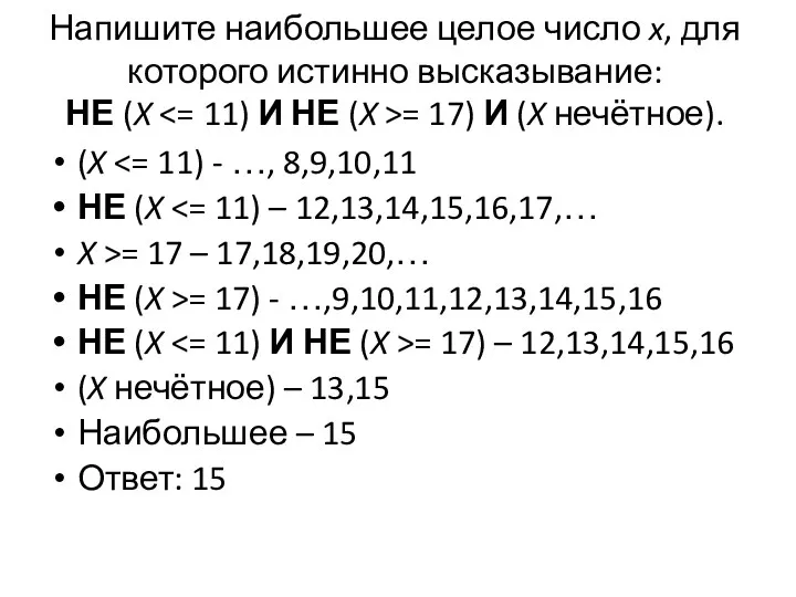 Напишите наибольшее целое число x, для которого истинно высказывание: НЕ