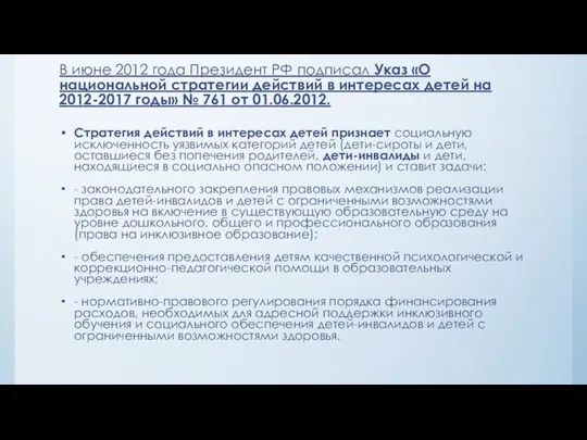 В июне 2012 года Президент РФ подписал Указ «О национальной стратегии действий в