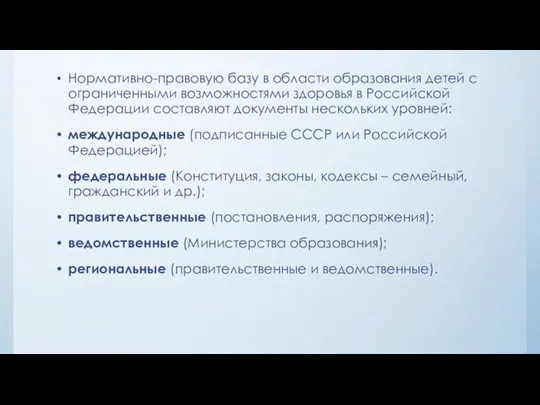 Нормативно-правовую базу в области образования детей с ограниченными возможностями здоровья в Российской Федерации