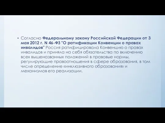 Согласно Федеральному закону Российской Федерации от 3 мая 2012 г. N 46-ФЗ "О