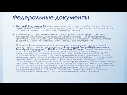 Федеральные документы Статья 43 Конституции РФ провозглашает право каждого на образование. Принцип равноправия.