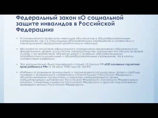 Федеральный закон «О социальной защите инвалидов в Российской Федерации» Устанавливается право всех инвалидов