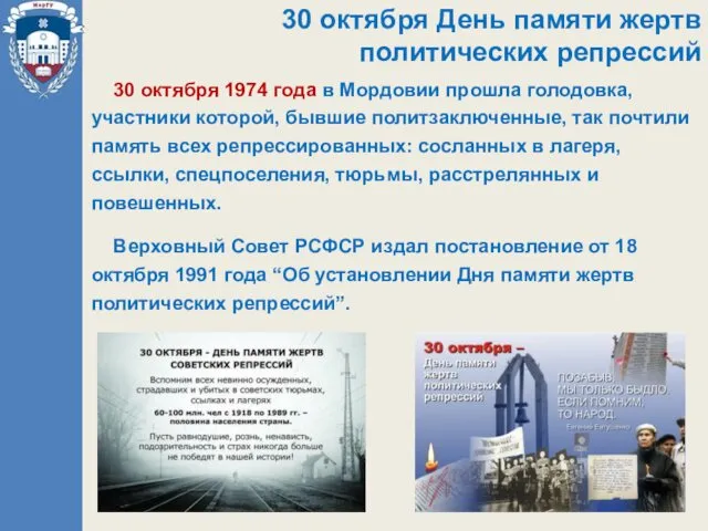 30 октября День памяти жертв политических репрессий 30 октября 1974 года в Мордовии